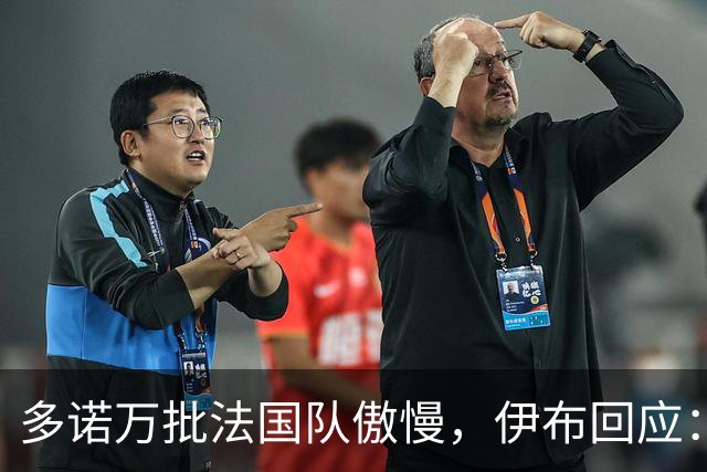 多诺万批法国队傲慢，伊布回应：无知者说傲慢，聪明人会说是自信